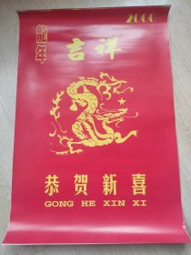 2000吉祥 恭贺新禧 挂历 双月