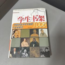 中国学生不可不知的1006个文学常识（馆藏边口黄斑右下角压痕左下角水印不影响阅读）