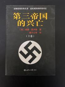 第三帝国的兴亡（上卷）