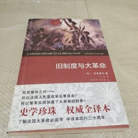 旧制度与大革命