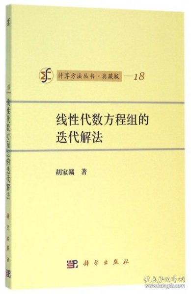 计算方法丛书·典藏版（18）：线性代数方程组的迭代解法