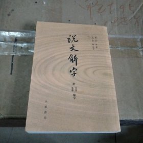 说文解字：附音序、笔画检字