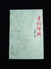 垂钓释疑