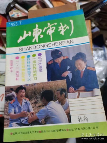 山东审判1993年第7期--