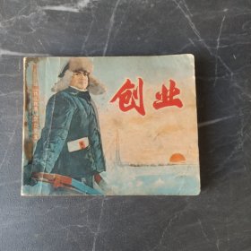 创业 连环画电影