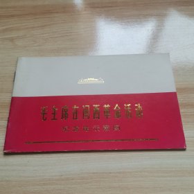 毛主席在闽西革命活动（纪念地示意图 七十年代 95品）