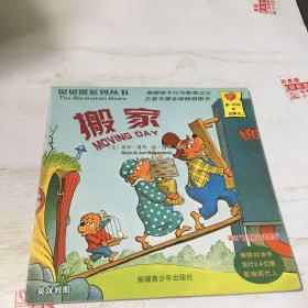 贝贝熊系列丛书：搬家