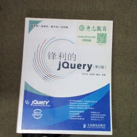 锋利的jQuery：第2版