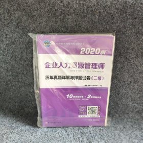 2020企业人力资源管理师(二级)历年真题详解与押题试卷