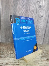 房地产蓝皮书：中国房地产发展报告No.17（2020）