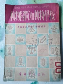 动物医院和动物学校