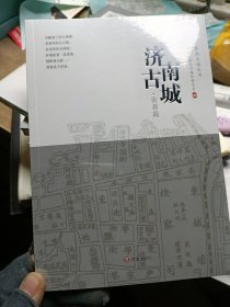 济南古城 街巷篇 （未拆封）