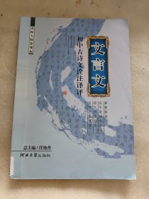 文言文 初中古诗文诠释译评