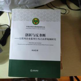 创新与反垄断：互联网企业滥用行为之法律规制研究