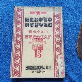 川北文教厅 新文化教育丛书 13