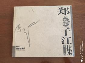 郑子江版画集（签赠本）1998年一版一印   印数2000册