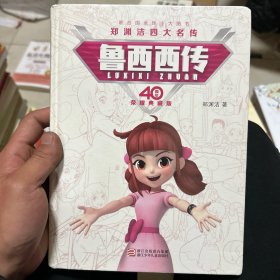 郑渊洁四大名传40周年荣耀典藏版：鲁西西传（精装版）