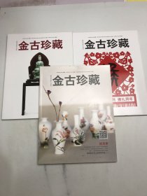 金古珍藏  春节特刊、俏货季典藏季（3本合售）