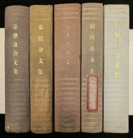 杂文集：《徐懋庸、秦似、廖沫沙、胡风、曹聚仁》5本合售，赠书1本