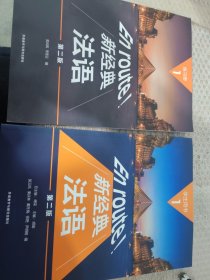 新经典法语(1)(练习册)(第二版) 新经典法语(1)(学生用书)(第二版)