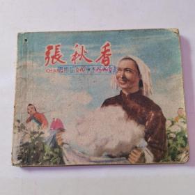 连环画：张秋香 （1959年一版一印）