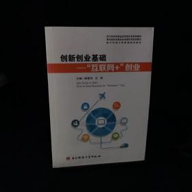 创新创业基础：“互联网+”创业/电子科技大学新编特色教材