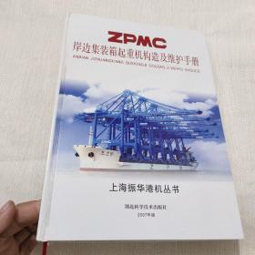 ZPMC岸边集装箱起重机构造及维护手册