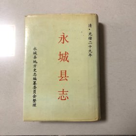 清光绪二十九年：永城县志（校勘本）1991年一版一印