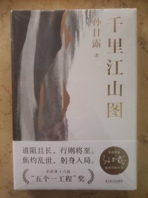 千里江山图（精）（孙甘露长篇新作，激情美学叙事，领略当代小说蕞险峻的风光！陈福民、刘统、潘凯雄、刘擎、毛尖、李诞、马伯庸等热力推荐）