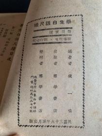 学生白话尺牍 民国版