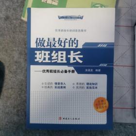 做最好的班组长：优秀班组长必备手册/“十二五”全国职工素质建设工程指定系列培训教材