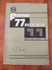 FORTRAN 77 程序设计