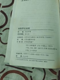 刘保罗论抗战戏剧（江苏文艺出版社1993年一版一印500册，32开平装本，内页文章作者舒文签赠本，详情请见文字说明和图片）