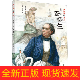 童话之王安徒生