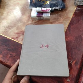 汉砖 读库