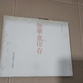 无华盦印存