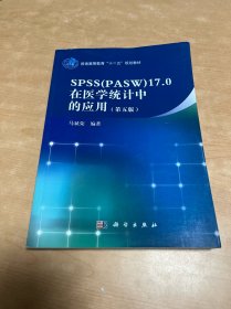 SPSS（PASW）17.0在医学统计中的应用（第五版）/普通高等教育“十二五”规划教材