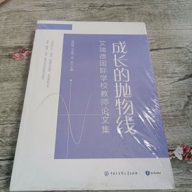 成长的抛物线 艾瑞德国际学校教师论文集（未拆封）