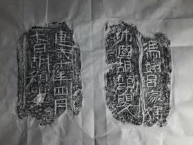 （免税提供发票）汉光武帝建武十年（公元34年）砖志拓片一纸，两面刻字，两种风格完全不同的字，极为罕见，四尺斗方。 正面：“建武十年四月七日 胡颜婴” 背面：“冯翊吕家婦 沛国胡颜婴”。 迄今所见的东汉刑徒刻字砖,年代最早的是永平五年(公元62年)，比这个晚了28年，所以此拓极为珍贵，可以说最早砖墓志，而且是夫妻合葬。