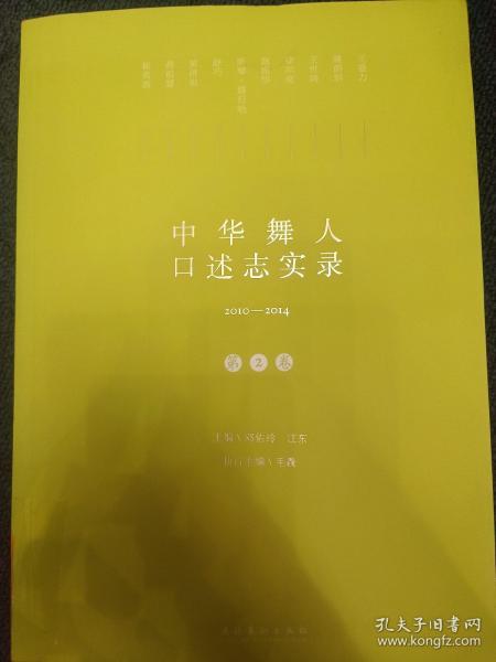 中华舞人口述志实录（2010-2014）.第二卷