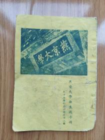 民国三十七年《燕京大学新生週手册》