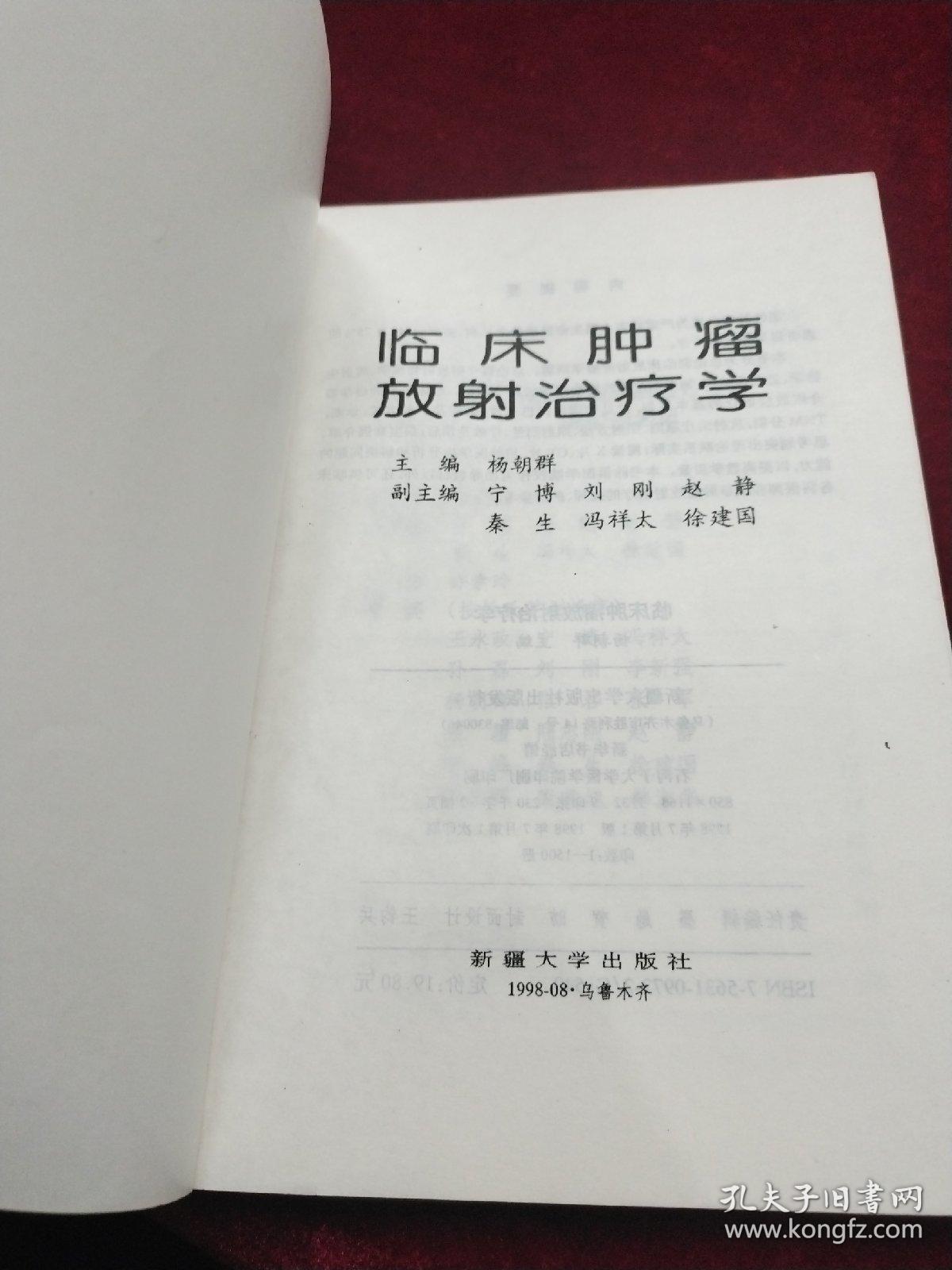 临床肿瘤放射治疗学