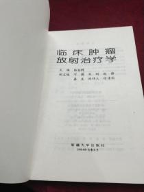 临床肿瘤放射治疗学