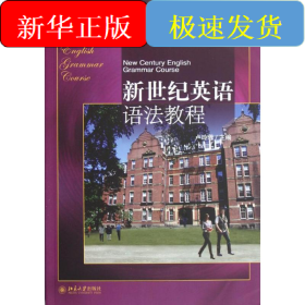 新世紀(jì)英語語法教程(高職高專英語專業(yè)系列教材)