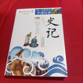 你一定要读的中国经典成长文库：史记（拓展阅读本青少版）内页干净