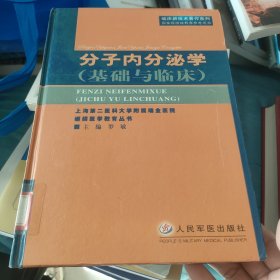 分子内分泌学：基础与临床