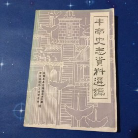 丰南史志资料选编 第三册