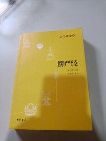 楞严经品相如图内页干净