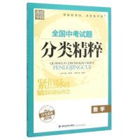 通城学典 全国中考试题分类精粹：数学（2016年中考必备）