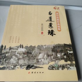 富川传统村落镜象